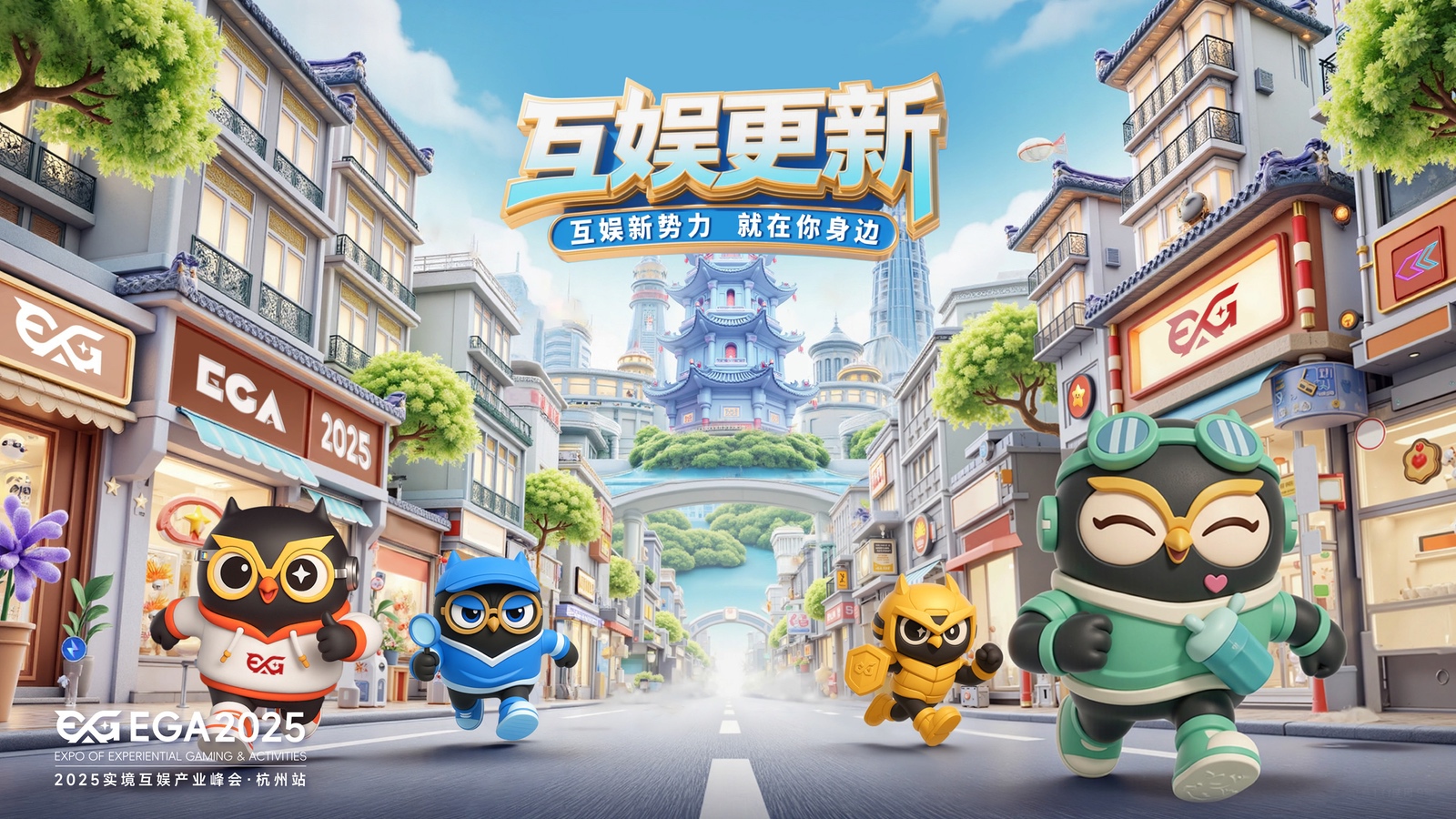 EGA2025 主视觉
