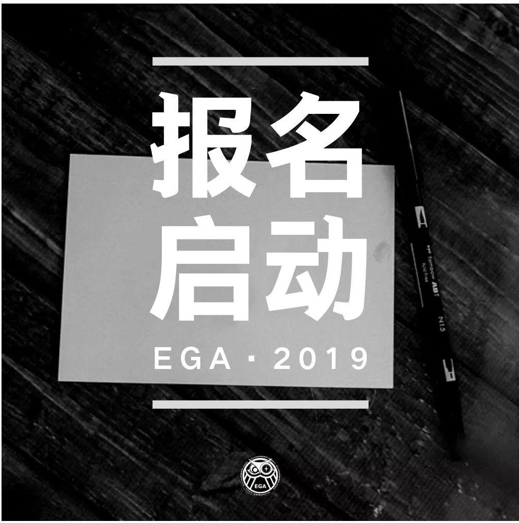 EGA·2019全国优秀密室主题评选-报名启动