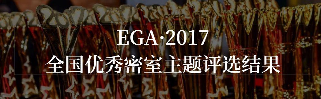 EGA·2019全国优秀密室主题评选-报名启动