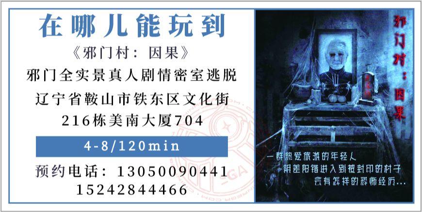 参选测评 | 鞍山《邪门村:因果》-善恶终有报，天道好轮回