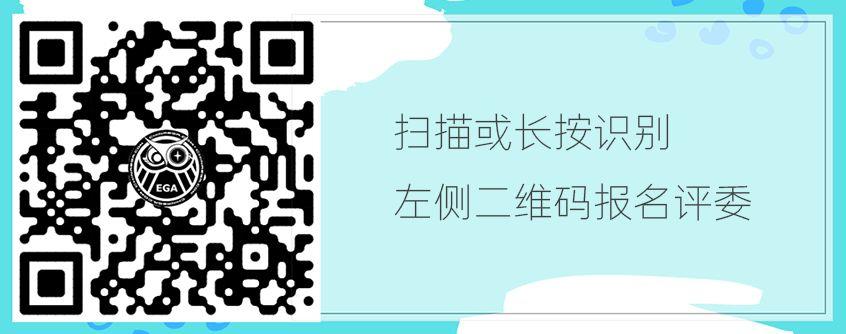 评选 | 2019EGA全国评委名单公布 评选 | 2019EGA全国评委名单公布