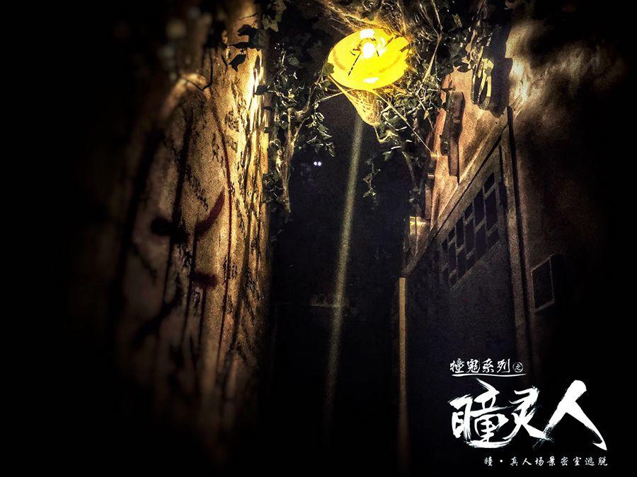 参选测评 | 昆明《瞳灵人》-心中有鬼，寸步难行