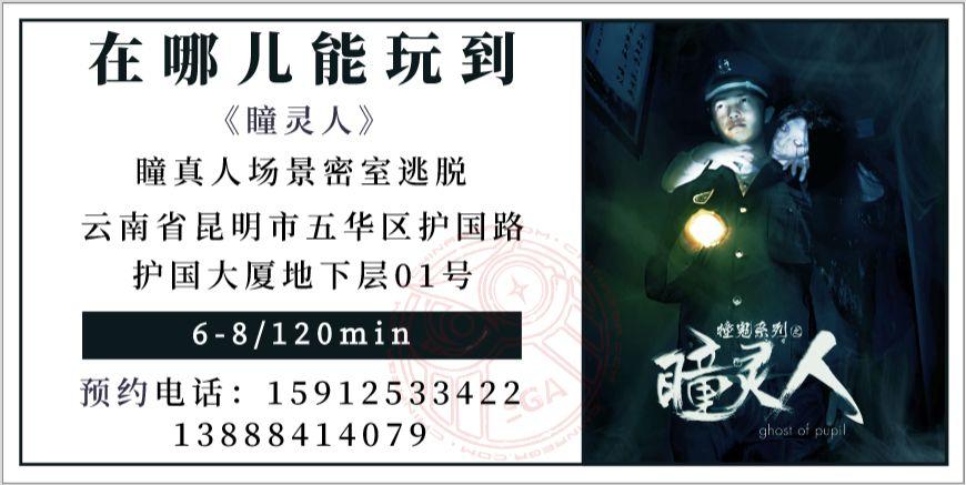 参选测评 | 昆明《瞳灵人》-心中有鬼，寸步难行