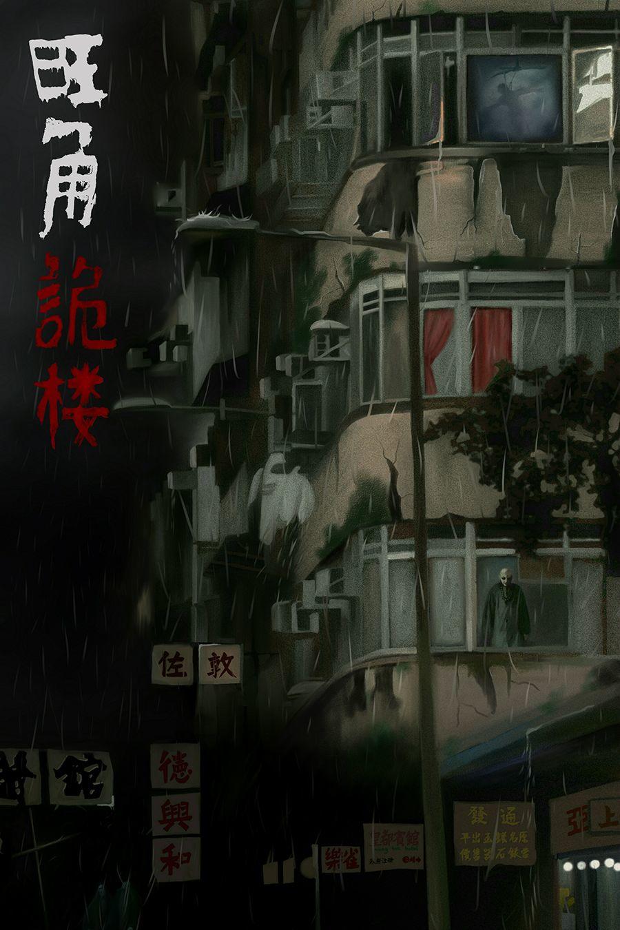 福利 | 进场一秒变乖巧?够胆就来 【 旺角诡楼 】 福利 | 进场一秒变乖巧?够胆就来 【 旺角诡楼 】