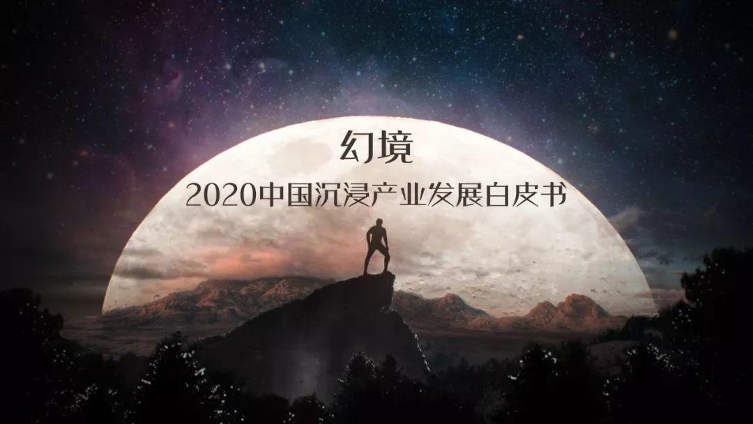 EGA助力《幻境·2020中国沉浸产业发展白皮书》发布！