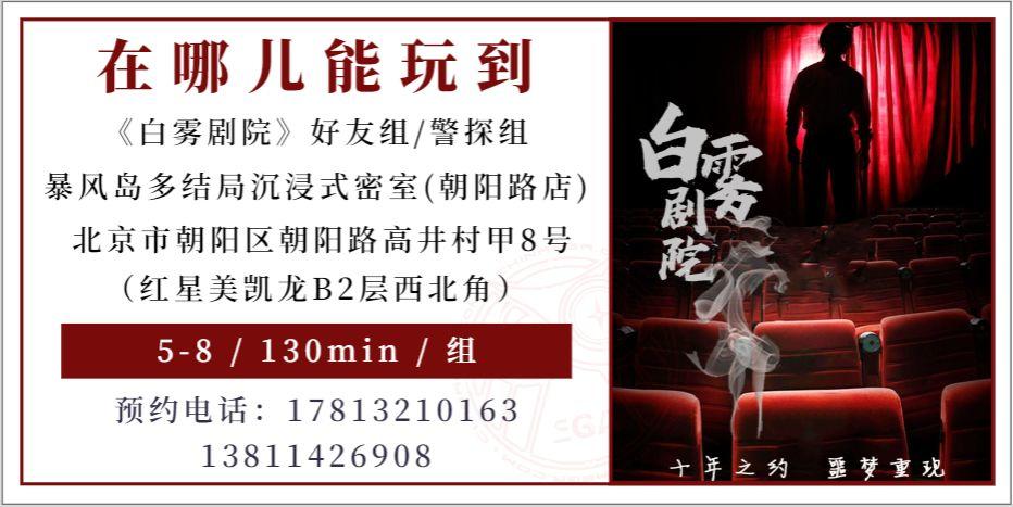 参选测评 | 北京《白雾剧院》-“浸入式恐怖”的新尝试