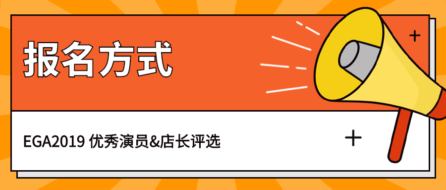 EGA2019 优秀演员参选介绍（第2期 ）