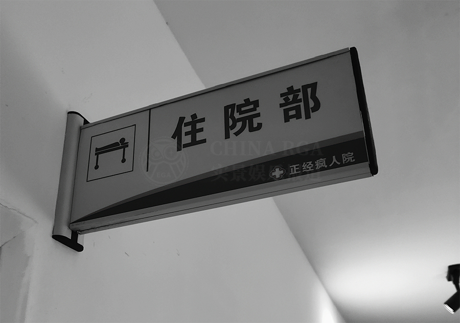 测评｜杭州《正经疯人院》-搜证游戏的N种打开方式