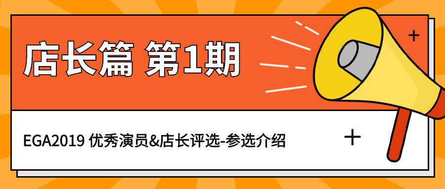 EGA2019-优秀演员&店长评选报名启动 EGA2019-优秀演员&店长评选报名启动