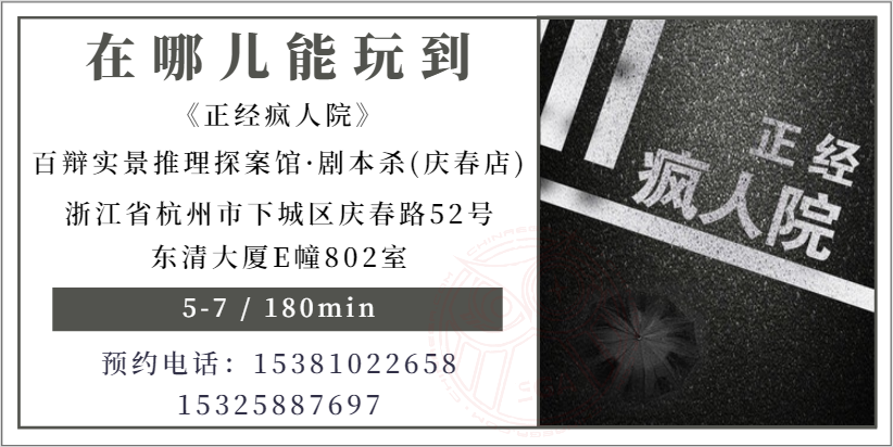 测评｜杭州《正经疯人院》-搜证游戏的N种打开方式