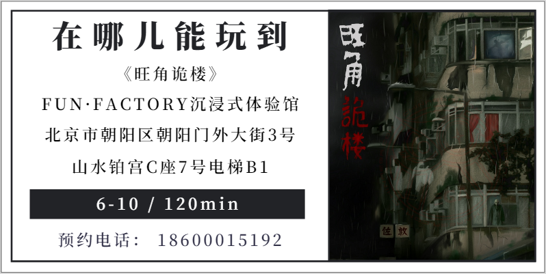 参选测评 | 北京《旺角诡楼》-当“僵尸片”邂逅“沉浸式”