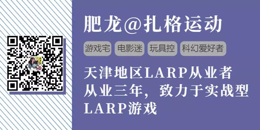 科普 | 全世界都在玩的LARP，到底是个啥？