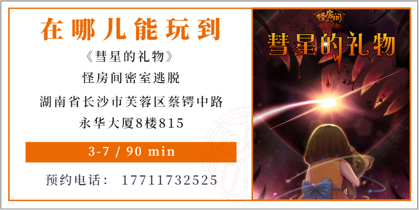 测评 | 长沙《彗星的礼物》-伴“星”而来的剧情新秀 测评 | 长沙《彗星的礼物》-伴“星”而来的剧情新秀