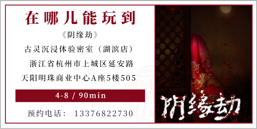 测评 | 杭州《阴缘劫》-寻找商业性的“爽点”(恐怖篇) 测评 | 杭州《阴缘劫》-寻找商业性的“爽点”(恐怖篇)