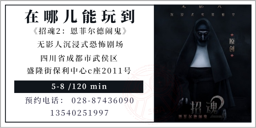 测评 | 成都《招魂2：恩菲尔德闹鬼》-阴邪之地·恶灵缠身