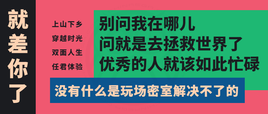 福利 | 就差你了【 玩聚空间 】邀你体验“双面人生”！