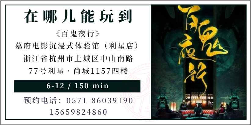 测评 | 杭州《百鬼夜行》-人知鬼恐怖，鬼晓人心毒