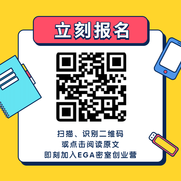 提高生存率-EGA密室创业营重磅开营！