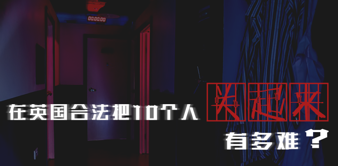 在英国合法地把10个人关起来有多难？