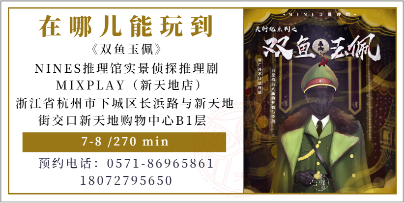 测评 | 杭州《双鱼玉佩》-密室+沉浸式+剧本杀=？