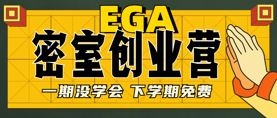 提高生存率-EGA密室创业营重磅开营！