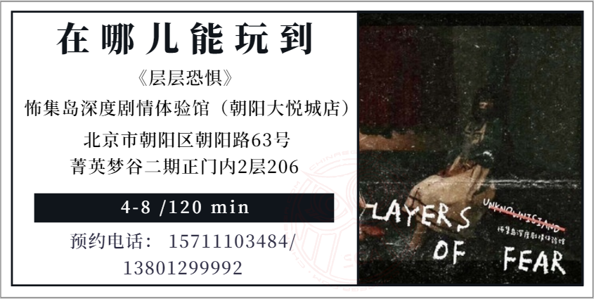 测评 | 北京《层层恐惧》-不寒而栗的心理恐惧