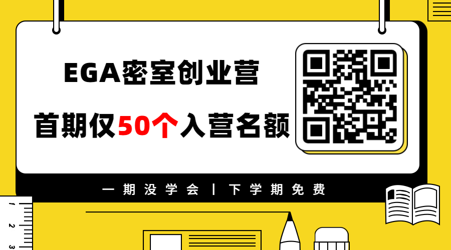 提高生存率-EGA密室创业营重磅开营！