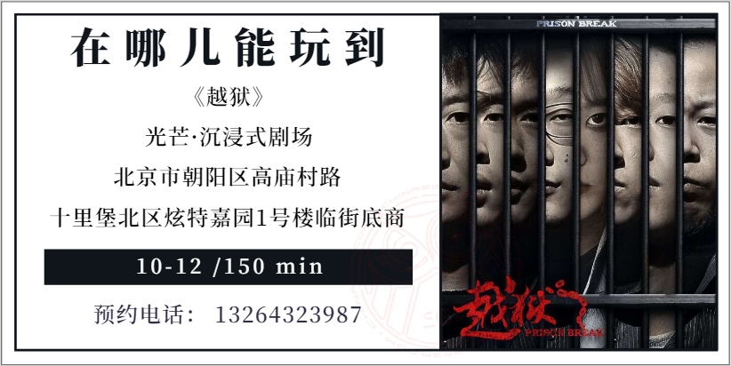 测评 | 北京《越狱》- 努力到最后,是与自己的博弈