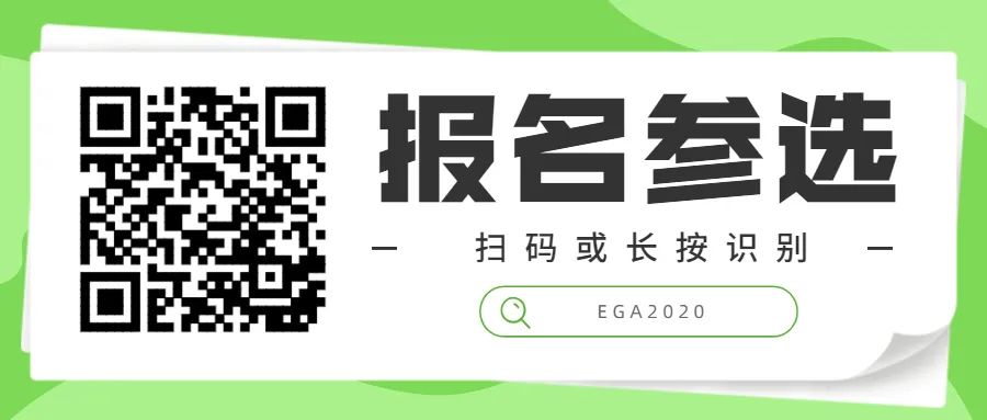 EGA2019获奖作品专题介绍-华东区