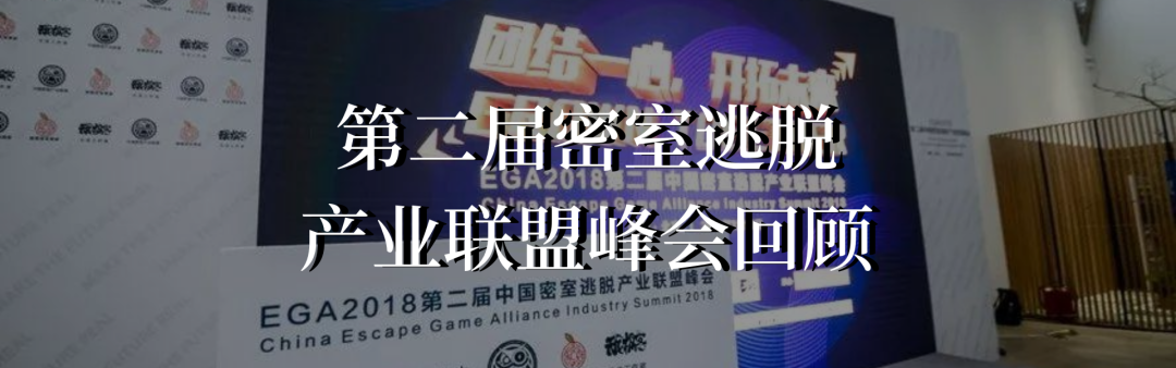 第四届密室逃脱产业联盟峰会回顾