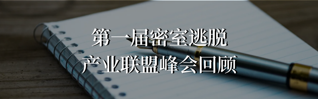 第四届密室逃脱产业联盟峰会回顾