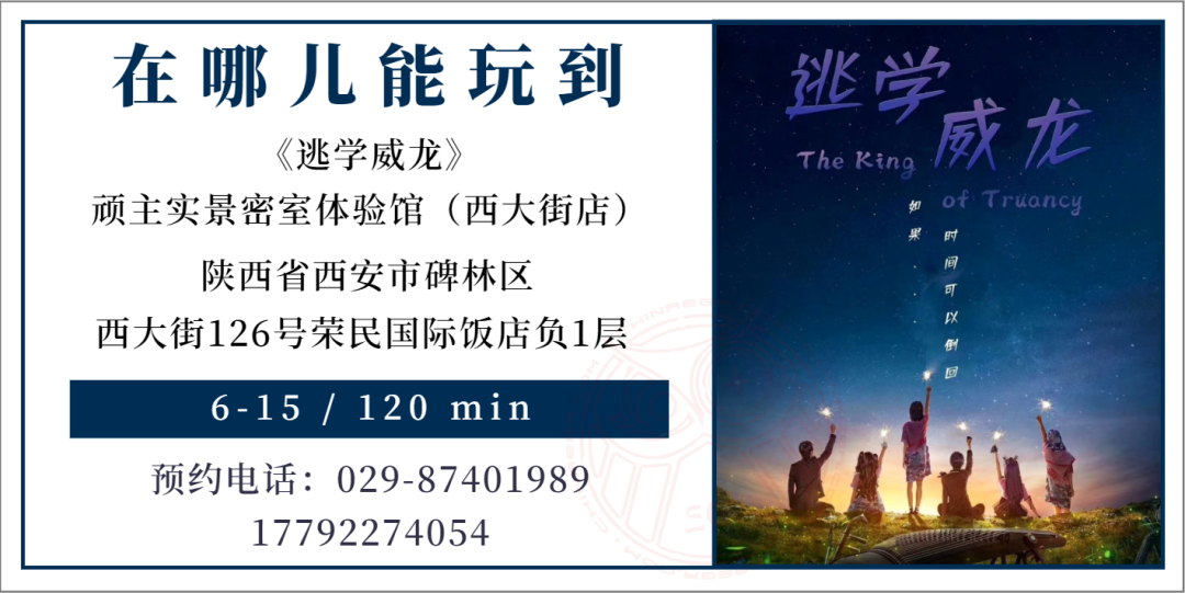 测评 | 西安《逃学威龙》- 创新、点睛与留白的艺术 测评 | 西安《逃学威龙》- 创新、点睛与留白的艺术