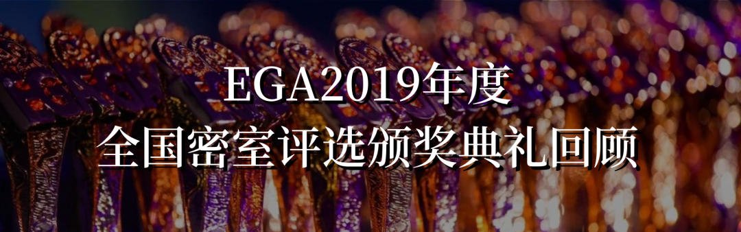 EGA2020评选规则及评委名单公布