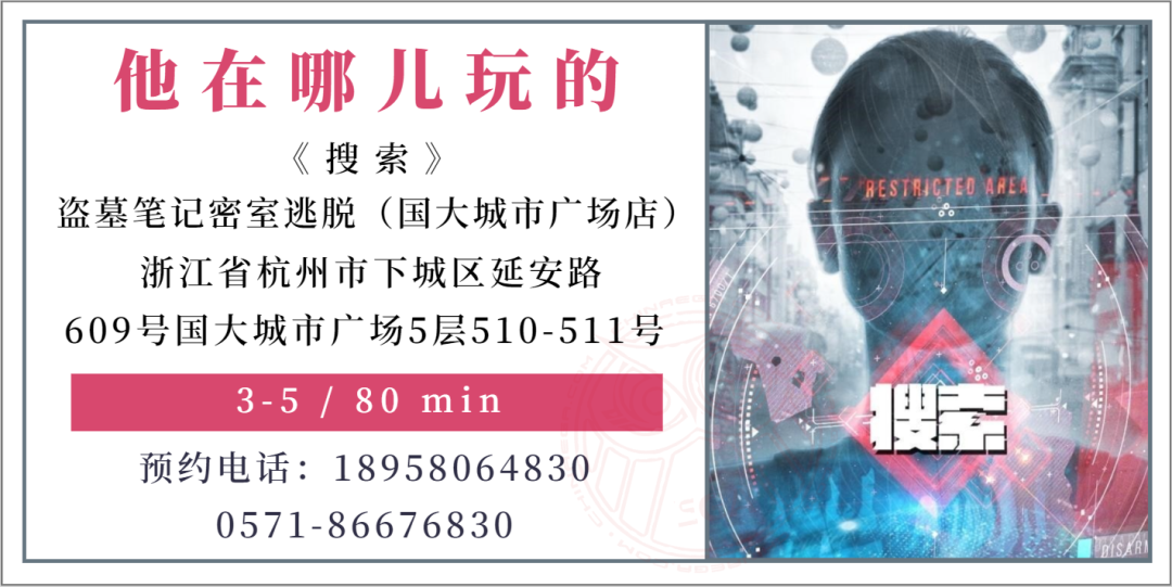 测评 | 杭州《搜索》-密室里的“网络寻人” 测评 | 杭州《搜索》-密室里的“网络寻人”
