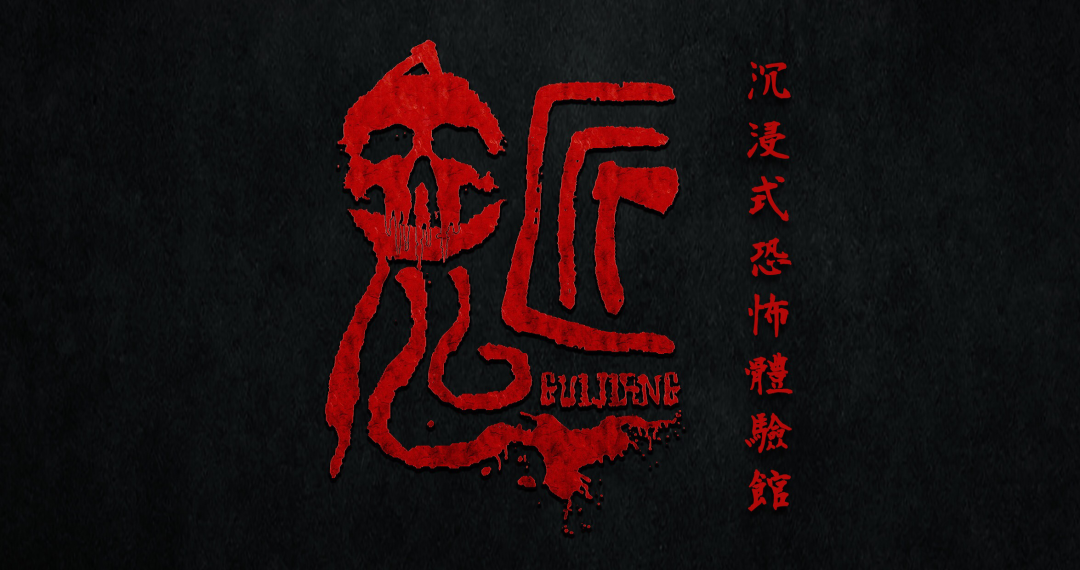 测评 | 成都《嗔》-人生妄念仇易行，悲叹白发空对镜