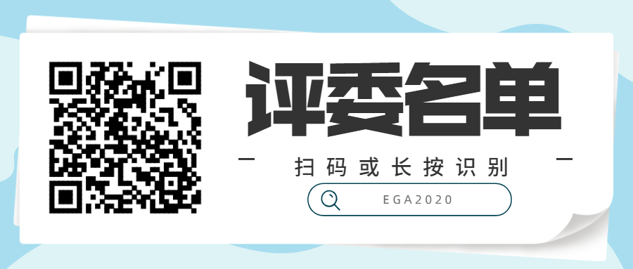 EGA2020评选规则及评委名单公布