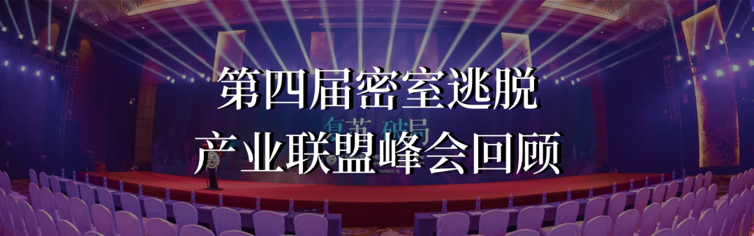 第四届密室逃脱产业联盟峰会演讲精彩回放