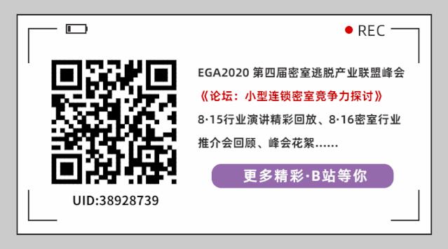 第四届密室逃脱产业联盟峰会演讲精彩回放