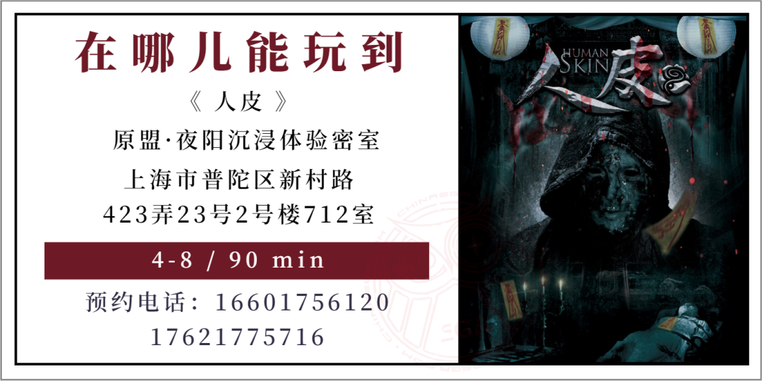 测评 | 上海《人皮》-“冥王”系列，渐入佳境