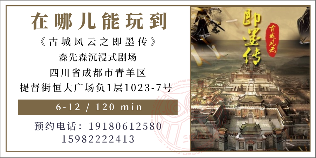 参选测评 | 成都《古城风云之即墨传》- 暗流涌动，仗剑除魔