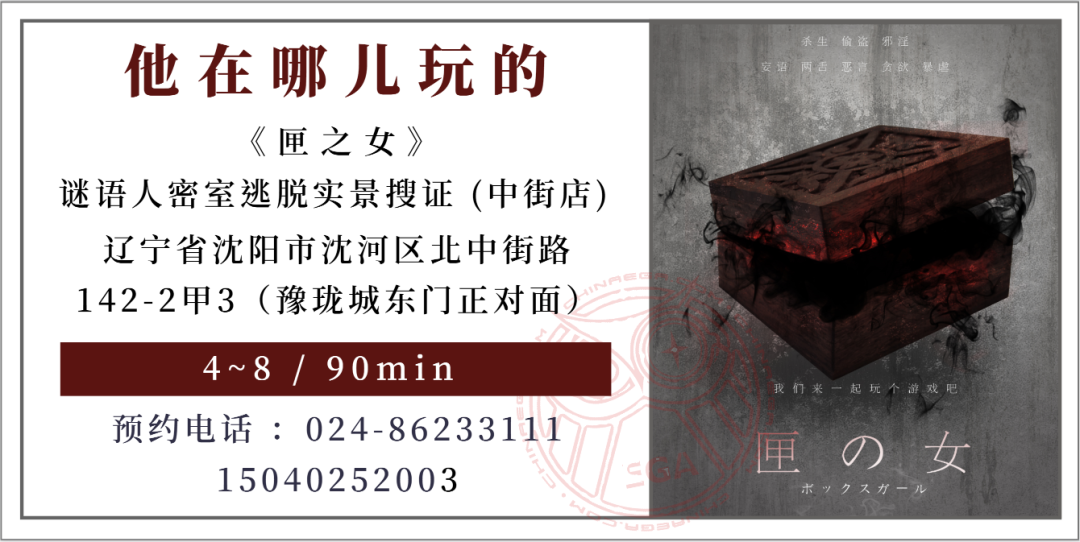 参选测评 | 沈阳《匣之女》-前所未见的“生存游戏”