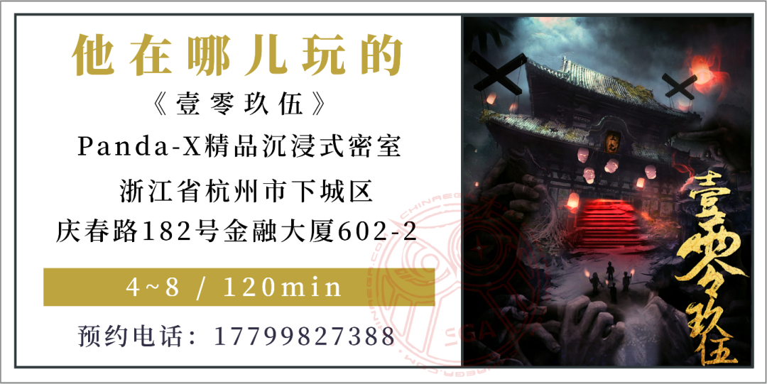 参选测评 | 杭州《壹零玖伍》- 破解恐怖主题的“万年槽点”