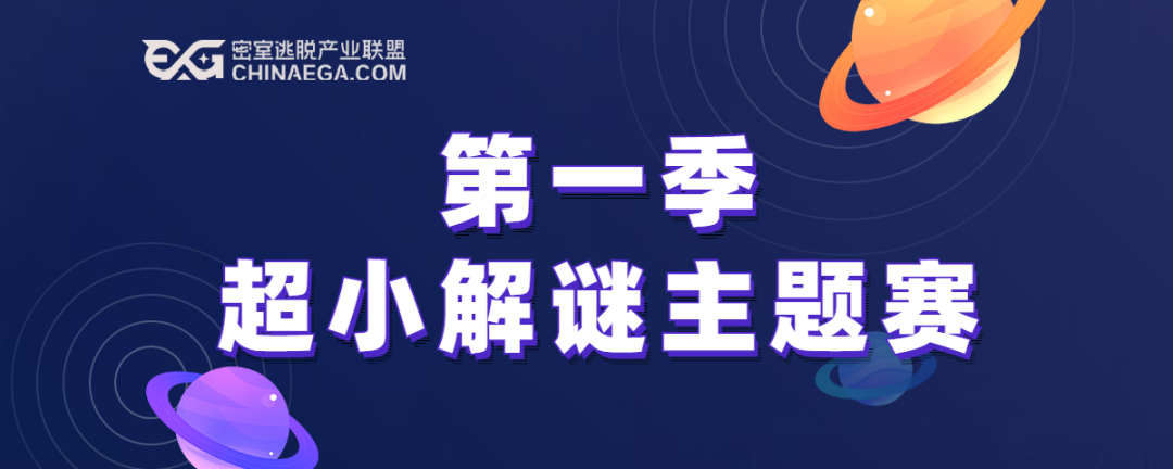 首届EGA密室逃脱设计大赛正式启动！