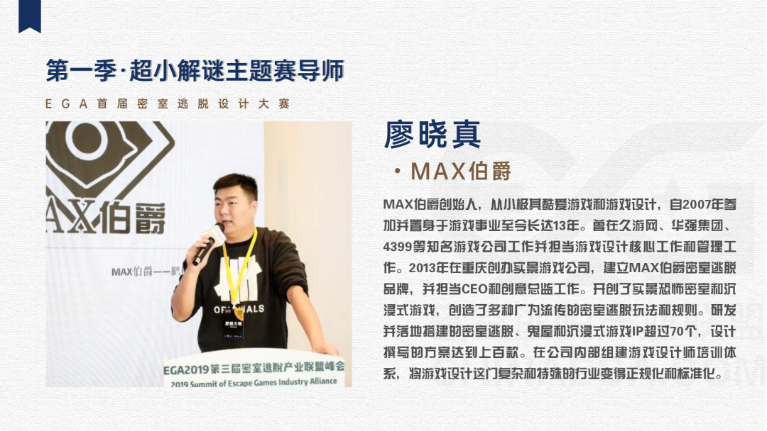 首届EGA密室逃脱设计大赛决赛作品公布