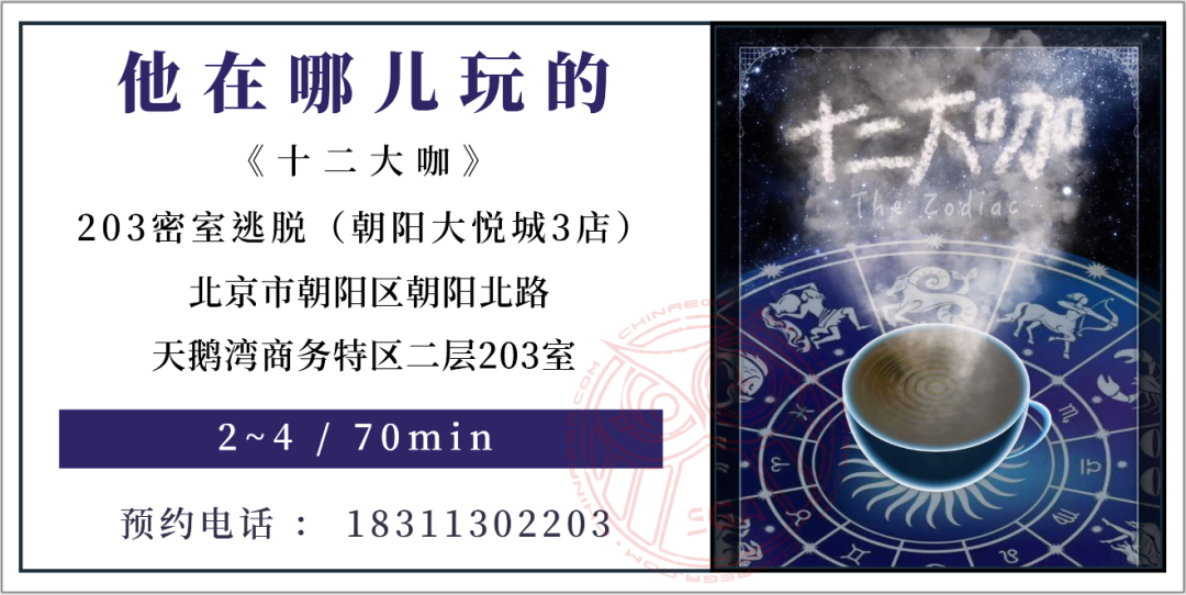 参选测评 | 北京《十二大咖》- 突破空间极限的“星座主题” 参选测评 | 北京《十二大咖》- 突破空间极限的“星座主题”