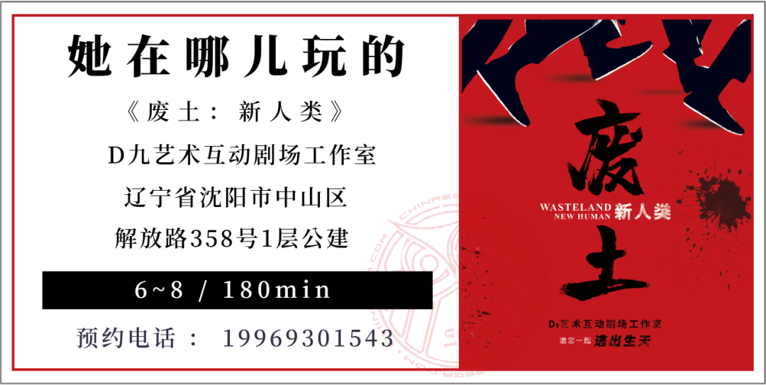 参选测评 | 大连《废土：新人类》- 当“末日”成为现实