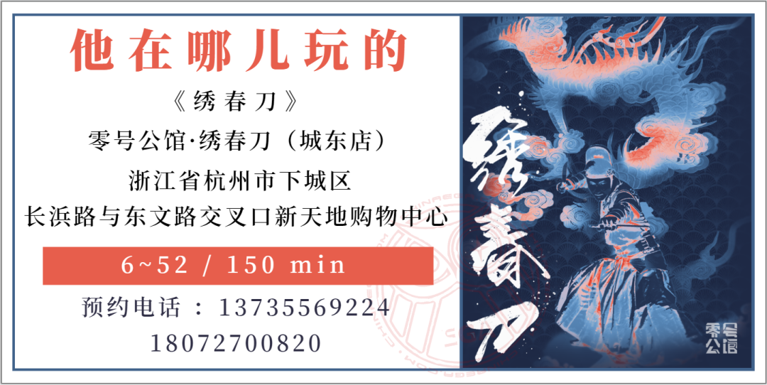 参选测评 | 杭州《绣春刀》- 从“单机”到“网游”:多款游戏并行的交互式体验