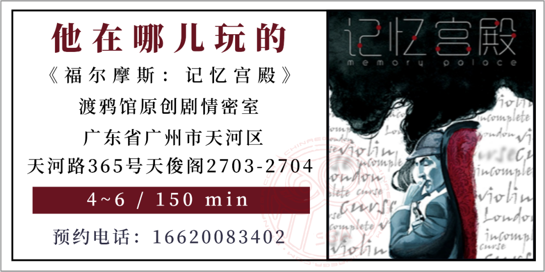 参选测评 | 广州《福尔摩斯：记忆宫殿》- 推理门徒的“朝圣”