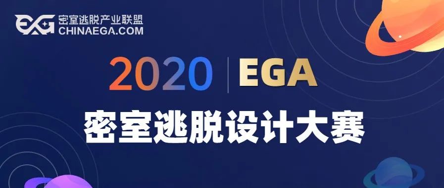 首届EGA密室逃脱设计大赛决赛作品公布