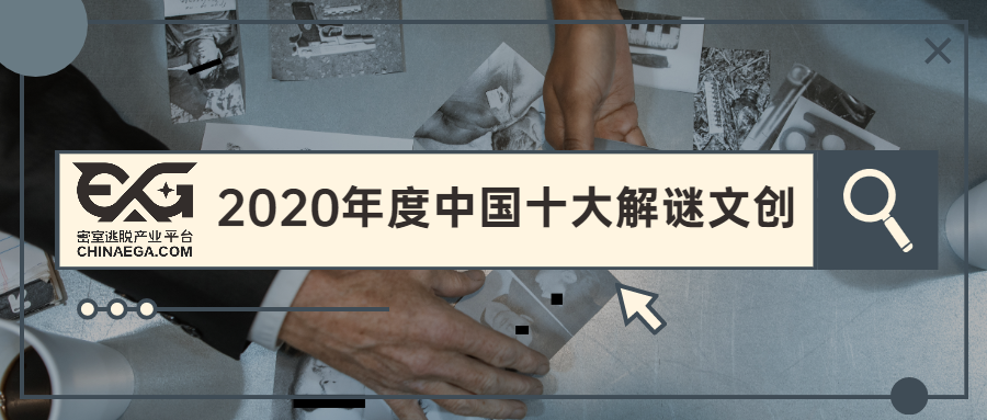 EGA发布：2020年度中国十大解谜文创